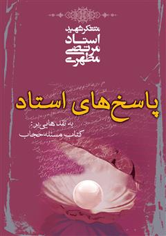 معرفی و دانلود کتاب پاسخ‌های استاد به نقدهایی به کتاب مسئله حجاب