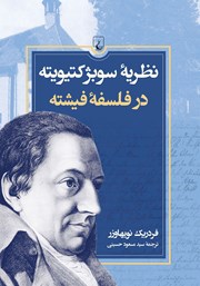 معرفی و دانلود کتاب نظریه سوبژکتیویته در فلسفه فیشته