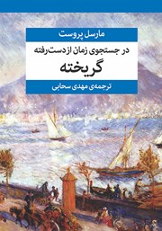 کتاب در جستجوی زمان از دست رفته (جلد ششم)