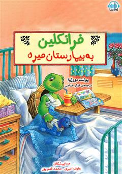 معرفی و دانلود کتاب صوتی فرانکلین به بیمارستان می‌ره
