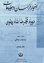 معرفی و دانلود کتاب اخبار خراسان در مطبوعات دوره محمدرضا شاه پهلوی - جلد یازدهم