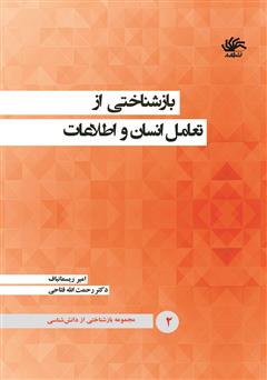 معرفی و دانلود کتاب بازشناختی از تعامل انسان و اطلاعات