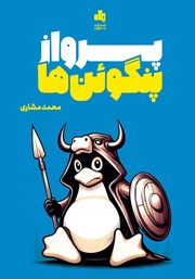 معرفی و دانلود کتاب پرواز پنگوئنها