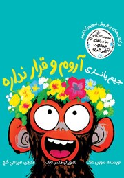 معرفی و دانلود کتاب جیم پانزی آروم و قرار نداره