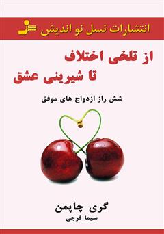 معرفی و دانلود کتاب از تلخی اختلاف تا شیرینی عشق