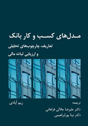 معرفی و دانلود کتاب مدل‌های کسب و کار بانک