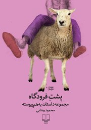 معرفی و دانلود کتاب پشت فرودگاه
