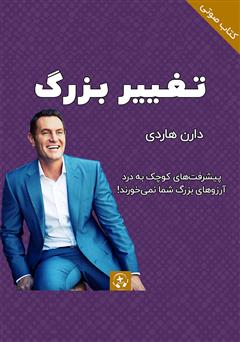 معرفی و دانلود کتاب صوتی تغییر بزرگ: چگونه در هفت روز به یک کارآفرین موفق تبدیل شوید
