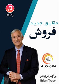 معرفی و دانلود خلاصه کتاب صوتی حقایق جدید فروش