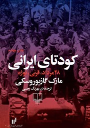معرفی و دانلود کتاب کودتای ایرانی