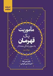 معرفی و دانلود کتاب صوتی ماموریت یک قهرمان