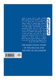 پشت جلد کتاب کتاب اسطوره طوفان و رزم نامه گیلگمیش در بابل باستان پشت جلد کتاب کتاب اسطوره طوفان و رزم نامه گیلگمیش در بابل باستان