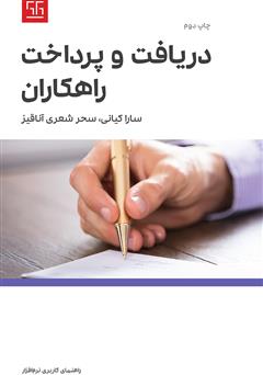 معرفی و دانلود کتاب راهنمای کاربری نرم افزار دریافت و پرداخت راهکاران