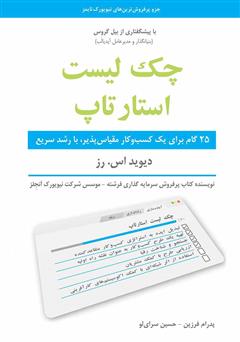 معرفی و دانلود کتاب چک‌ لیست استارتاپ: 25 گام برای یک کسب و‌ کار مقیاس‌پذیر، با رشد سریع