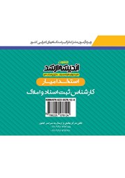 پشت جلد کتاب استخدام یار کارشناس ثبت اسناد و املاک 1402 پشت جلد کتاب استخدام یار کارشناس ثبت اسناد و املاک 1402