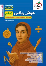 کتاب جیبی هوش ریاضی ششم