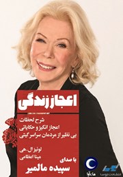 معرفی و دانلود کتاب صوتی اعجاز زندگی