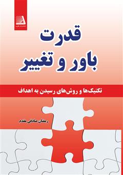 معرفی و دانلود کتاب قدرت باور و تغییر