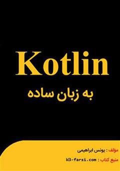 معرفی و دانلود کتاب کاتلین به زبان ساده
