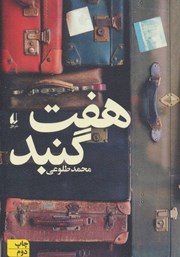 معرفی و دانلود کتاب هفت گنبد