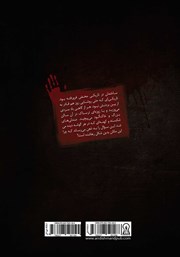پشت جلد کتاب کتاب داوطلبان مرگ 2