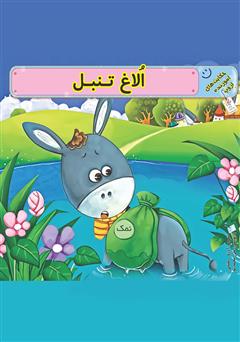 معرفی و دانلود کتاب الاغ تنبل