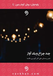 معرفی و دانلود کتاب صوتی چند چراغ و یک آواز