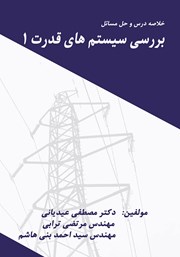 معرفی و دانلود کتاب خلاصه درس و حل مسائل بررسی سیستم‌های قدرت 1