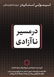 معرفی و دانلود کتاب در مسیر ناآزادی
