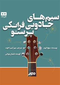 معرفی و دانلود کتاب صوتی سیم‌های جادویی فرانکی پرستو