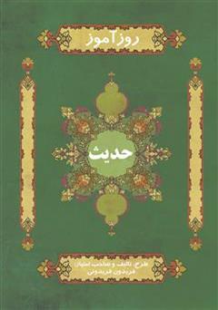 معرفی و دانلود کتاب روزآموز حدیث