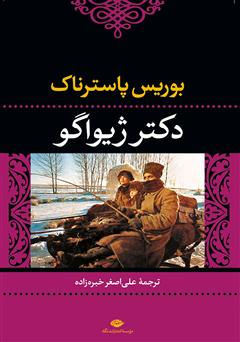 معرفی و دانلود کتاب دکتر ژیواگو