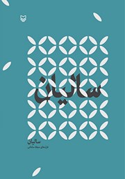 معرفی و دانلود کتاب صوتی سالیان