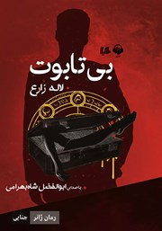 معرفی و دانلود کتاب صوتی بی‌تابوت