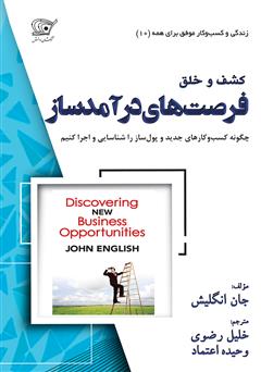 معرفی و دانلود کتاب کشف و خلق فرصت‌های درآمدساز