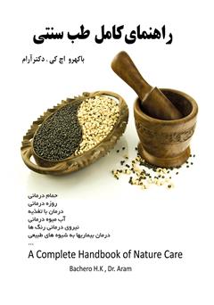 معرفی و دانلود کتاب راهنمای کامل طب سنتی