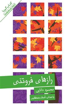معرفی و دانلود کتاب صوتی رازهای فروتنی