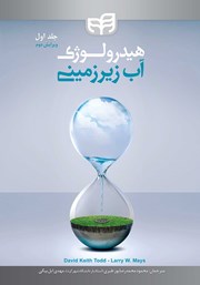 کتاب هیدرولوژی آب زیرزمینی - جلد اول