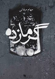 معرفی و دانلود کتاب گرمازده