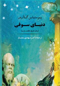 معرفی و دانلود کتاب دنیای سوفی