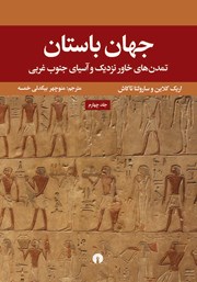 معرفی و دانلود کتاب جهان باستان - جلد چهارم