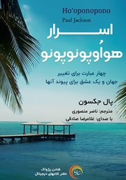 معرفی و دانلود کتاب صوتی اسرار هواوپونوپونو