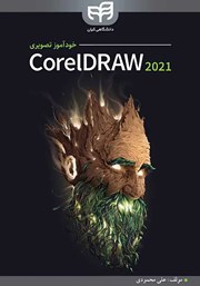 کتاب خودآموز تصویری CorelDRAW 2021