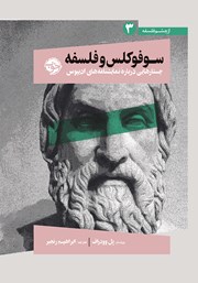 معرفی و دانلود کتاب سوفوکلس و فلسفه