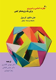 معرفی و دانلود کتاب 30 مهارت اساسی و ضروری برای یک پژوهشگر کیفی