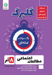 معرفی و دانلود کتاب گلبرگ مطالعات اجتماعی هشتم