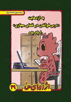 معرفی و دانلود کتاب به اژدهایت درس خواندن در فضای مجازی را یاد بده