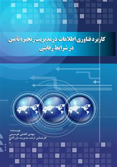 معرفی و دانلود کتاب کاربرد فناوری اطلاعات در مدیریت زنجیره تامین در شرایط رقابتی