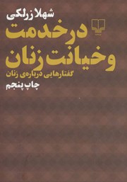 معرفی و دانلود کتاب در خدمت و خیانت زنان