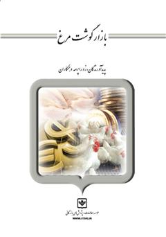 معرفی و دانلود کتاب بازار گوشت مرغ